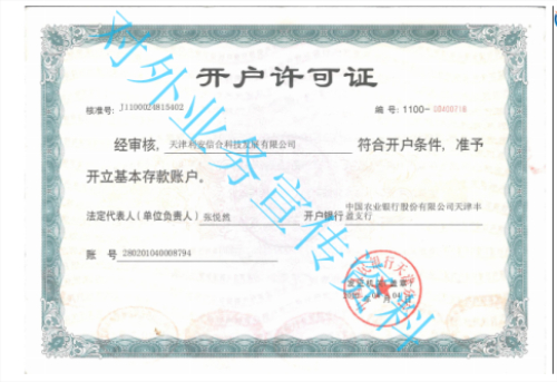 開(kāi)戶許可證