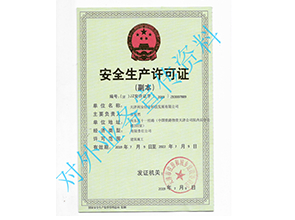安全生產(chǎn)許可證